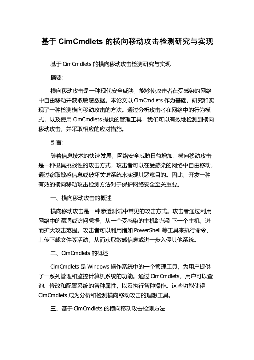 基于CimCmdlets的横向移动攻击检测研究与实现