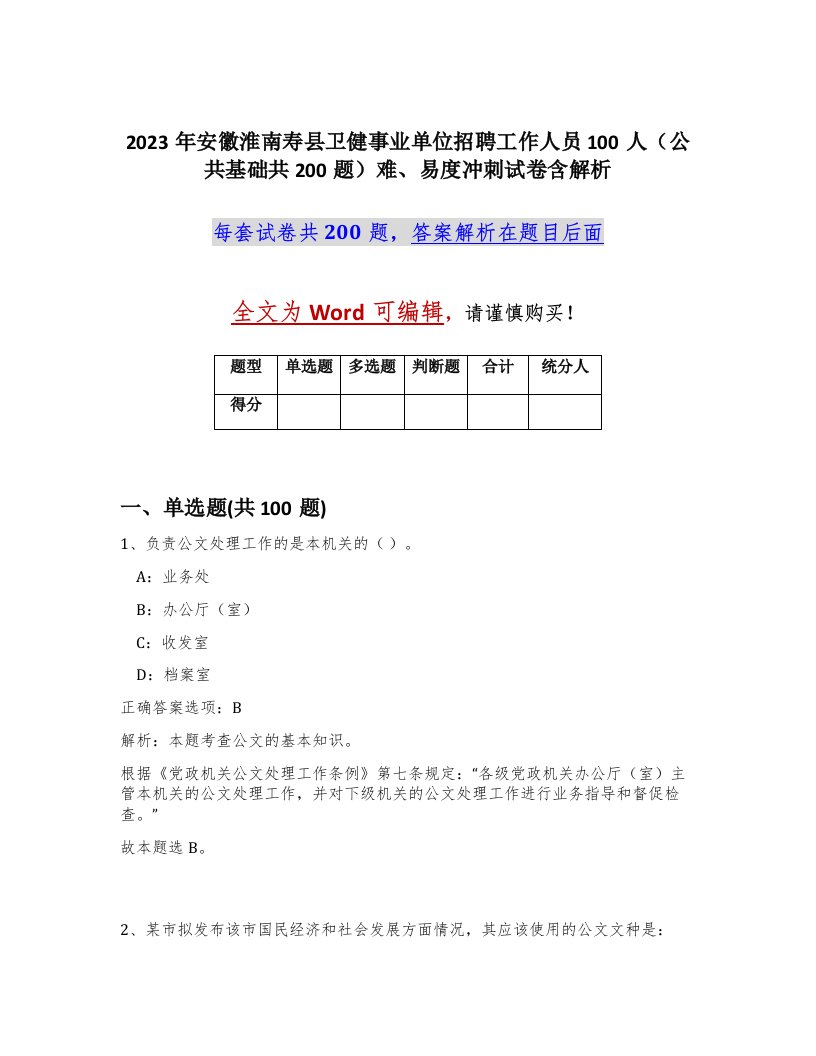 2023年安徽淮南寿县卫健事业单位招聘工作人员100人公共基础共200题难易度冲刺试卷含解析