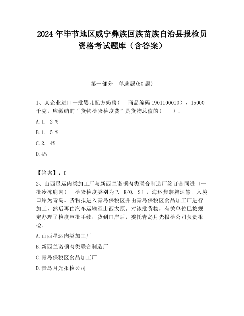 2024年毕节地区威宁彝族回族苗族自治县报检员资格考试题库（含答案）