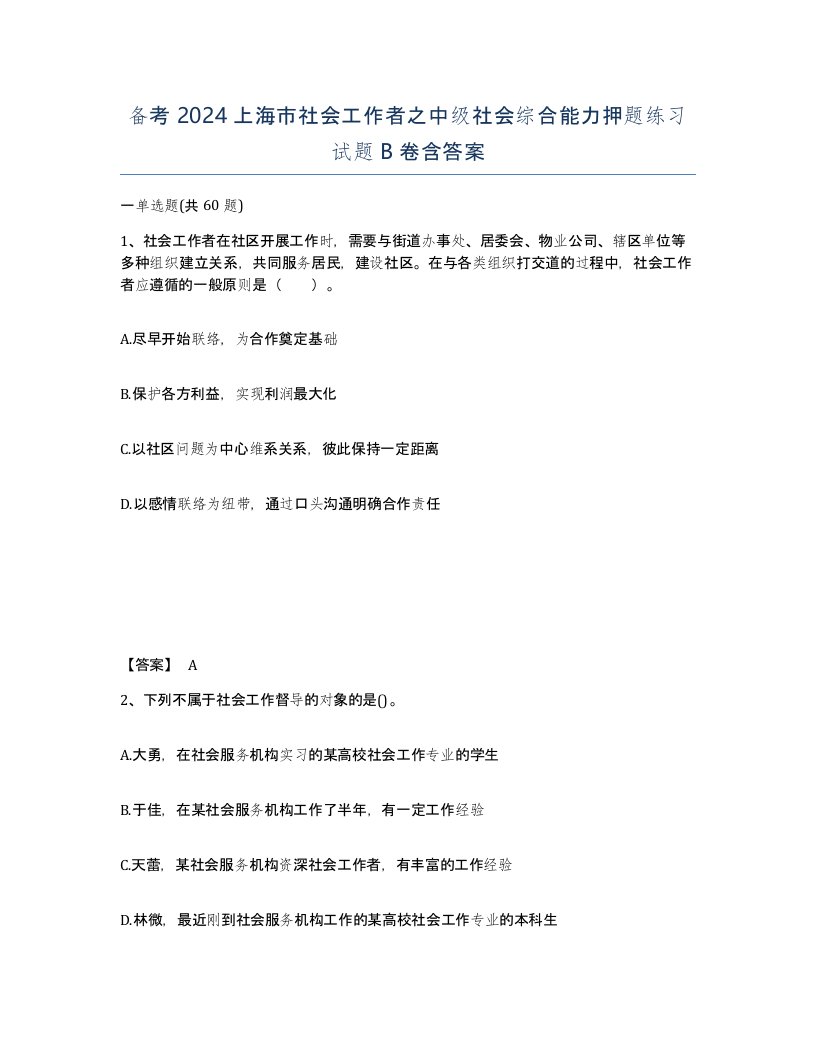 备考2024上海市社会工作者之中级社会综合能力押题练习试题B卷含答案