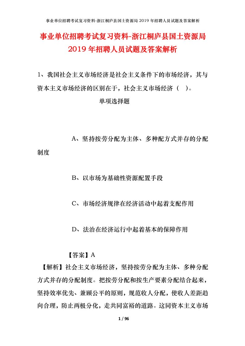 事业单位招聘考试复习资料-浙江桐庐县国土资源局2019年招聘人员试题及答案解析