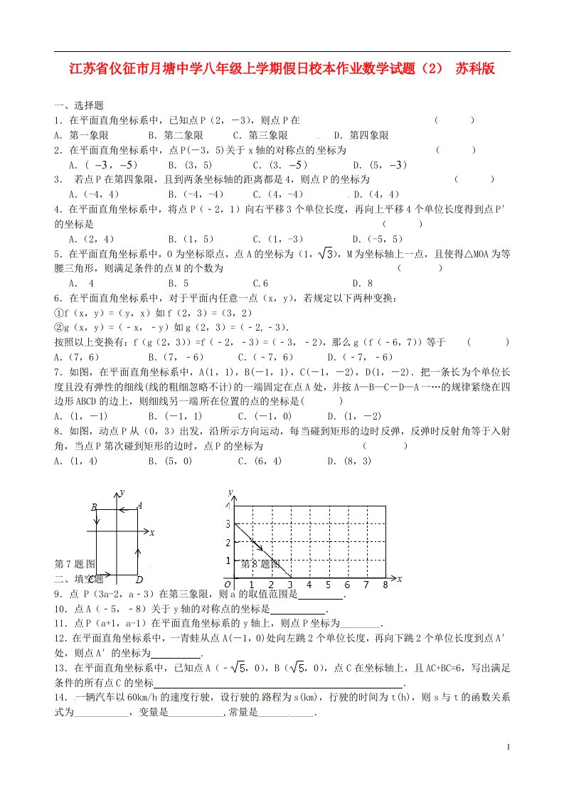 江苏省仪征市月塘中学八级数学上学期假日校本作业试题（2）（无答案）