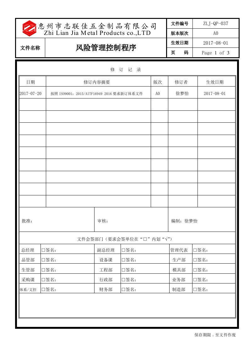 IATF16949风险管理控制程序