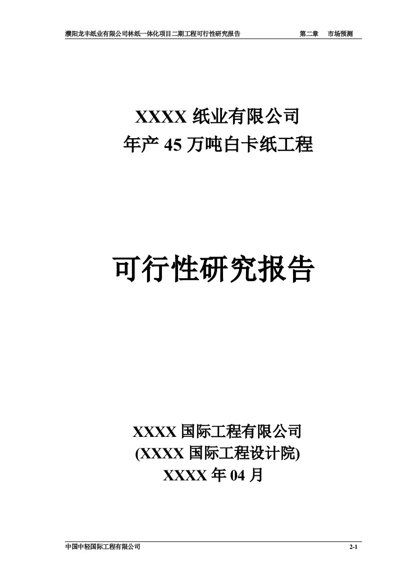 年产45万吨白卡纸工程可研报告