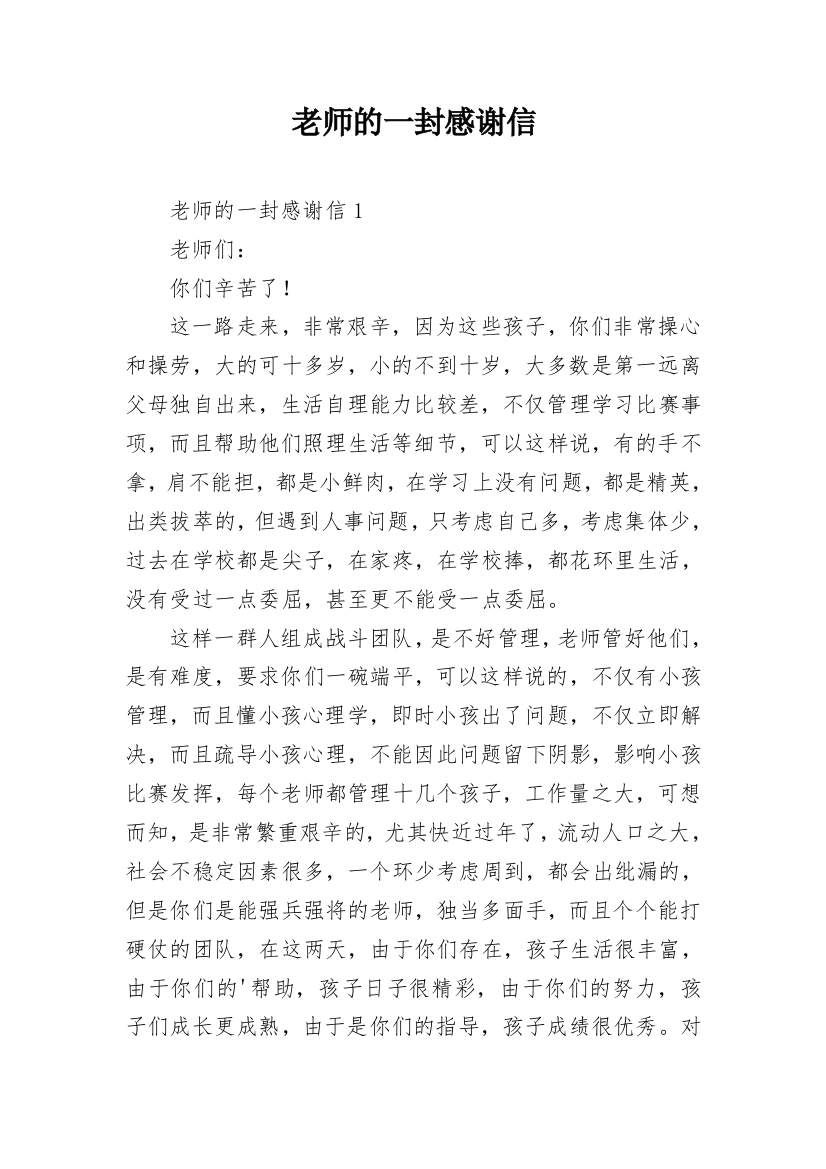 老师的一封感谢信