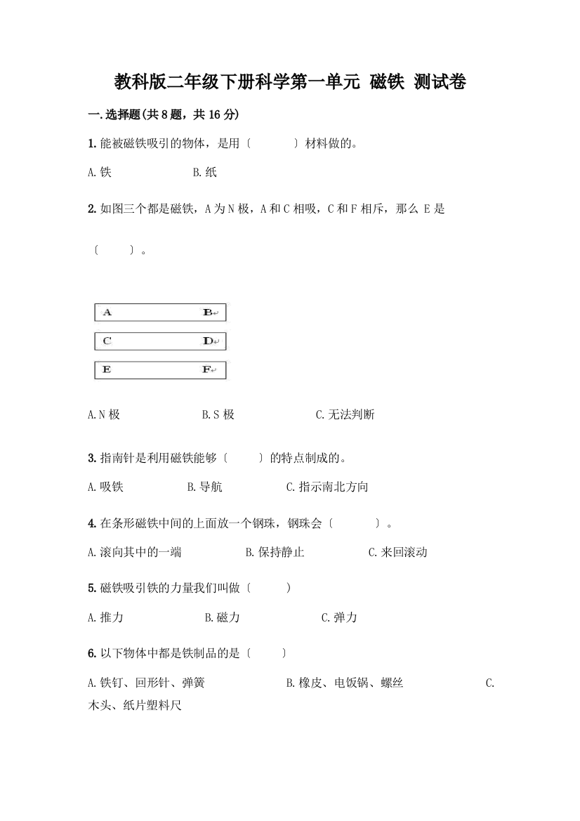 二年级下册科学第一单元-磁铁-测试卷-精品(B卷)