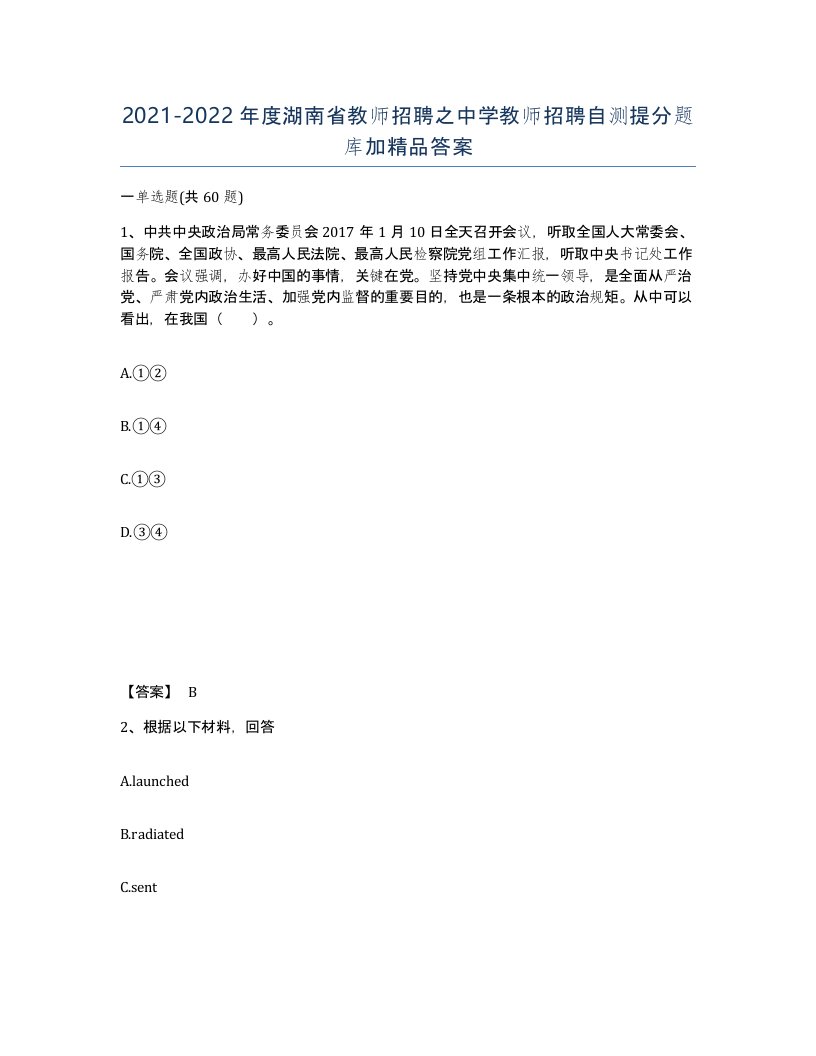 2021-2022年度湖南省教师招聘之中学教师招聘自测提分题库加答案