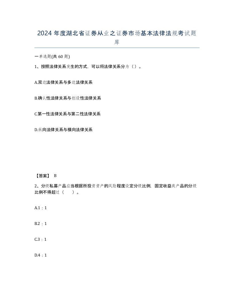 2024年度湖北省证券从业之证券市场基本法律法规考试题库