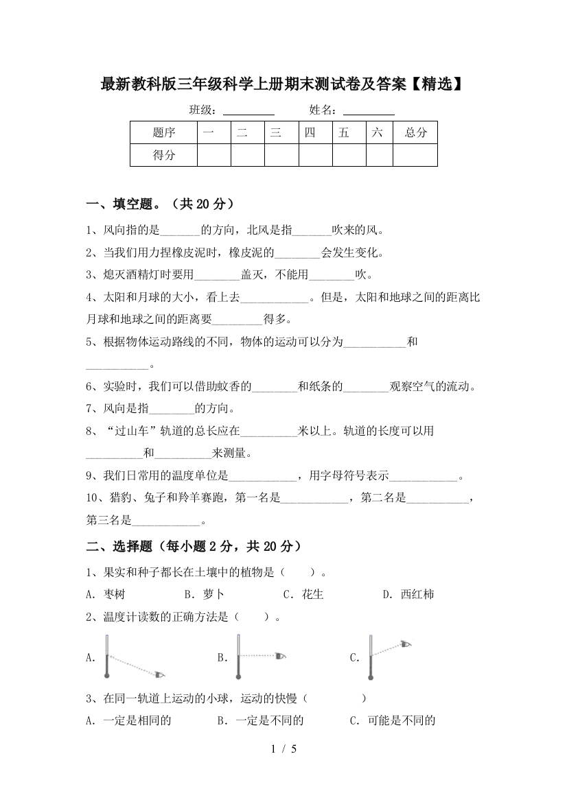 最新教科版三年级科学上册期末测试卷及答案【精选】