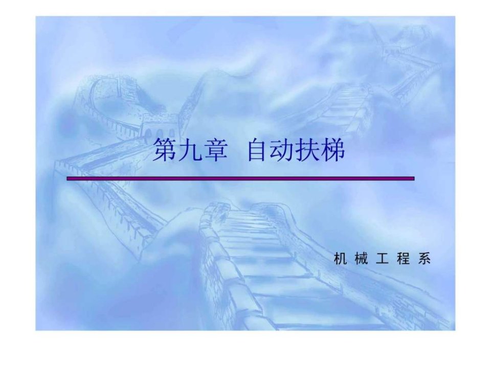 自动扶梯机械机构.ppt