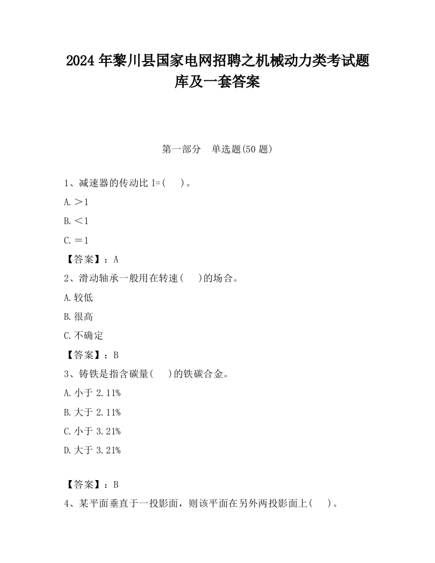 2024年黎川县国家电网招聘之机械动力类考试题库及一套答案