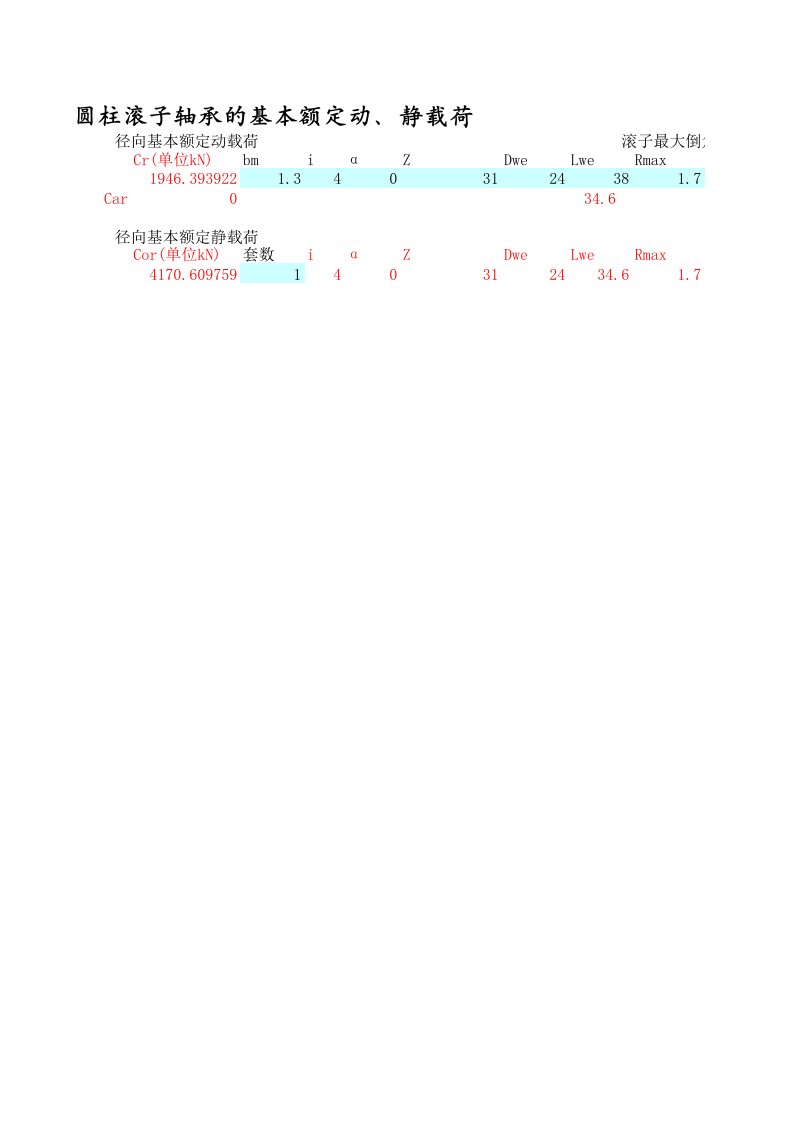 圆柱滚子轴承额定载荷计算