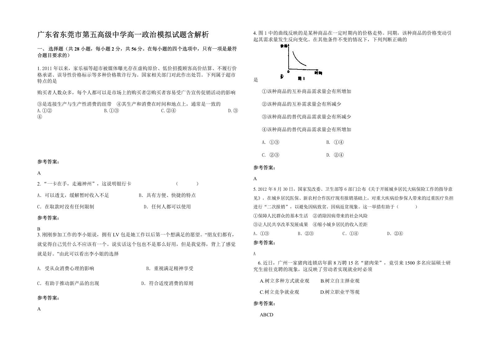 广东省东莞市第五高级中学高一政治模拟试题含解析