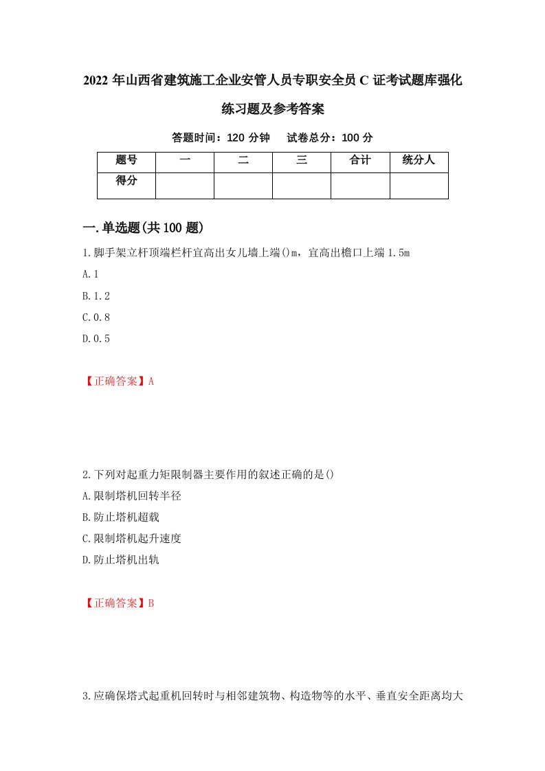 2022年山西省建筑施工企业安管人员专职安全员C证考试题库强化练习题及参考答案100