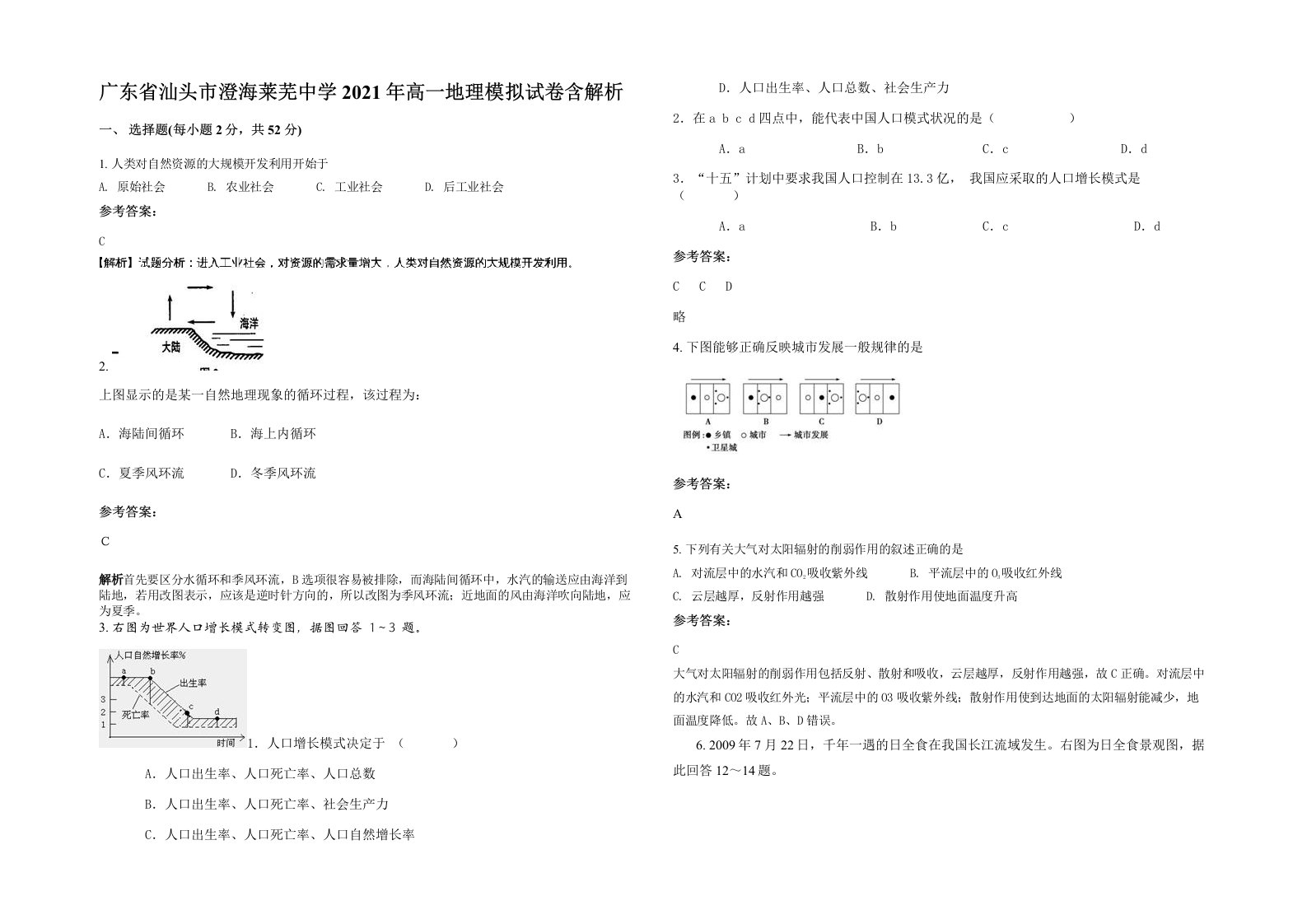 广东省汕头市澄海莱芜中学2021年高一地理模拟试卷含解析