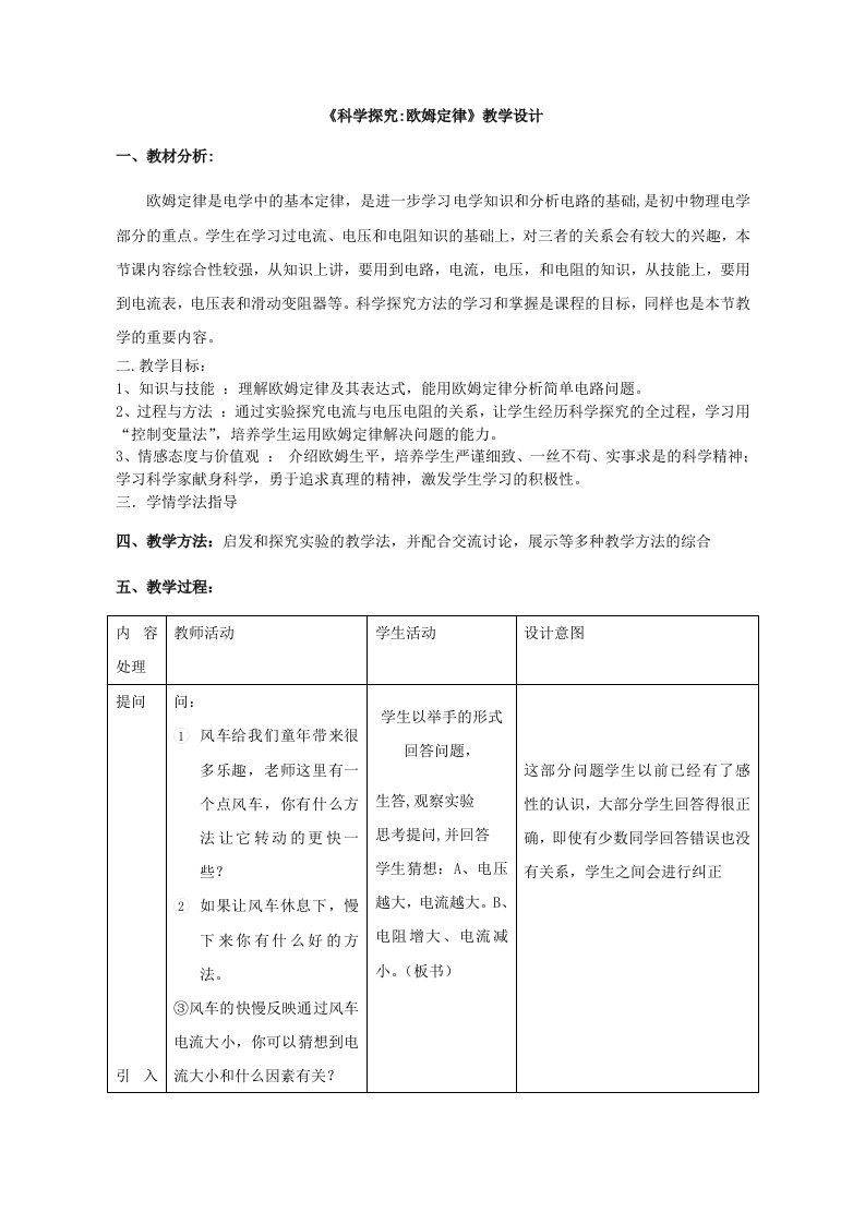 沪科版九年级物理第十五章探究电路第二节《科学探究：欧姆定律》教学设计