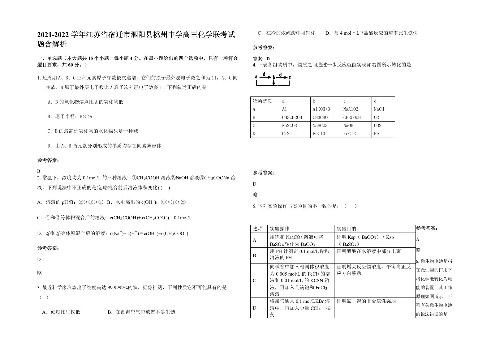 2021-2022学年江苏省宿迁市泗阳县桃州中学高三化学联考试题含解析