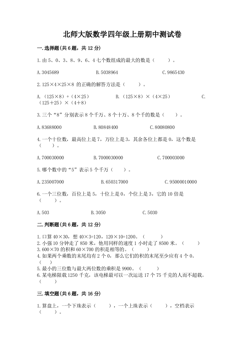 北师大版数学四年级上册期中测试卷附答案(精练)