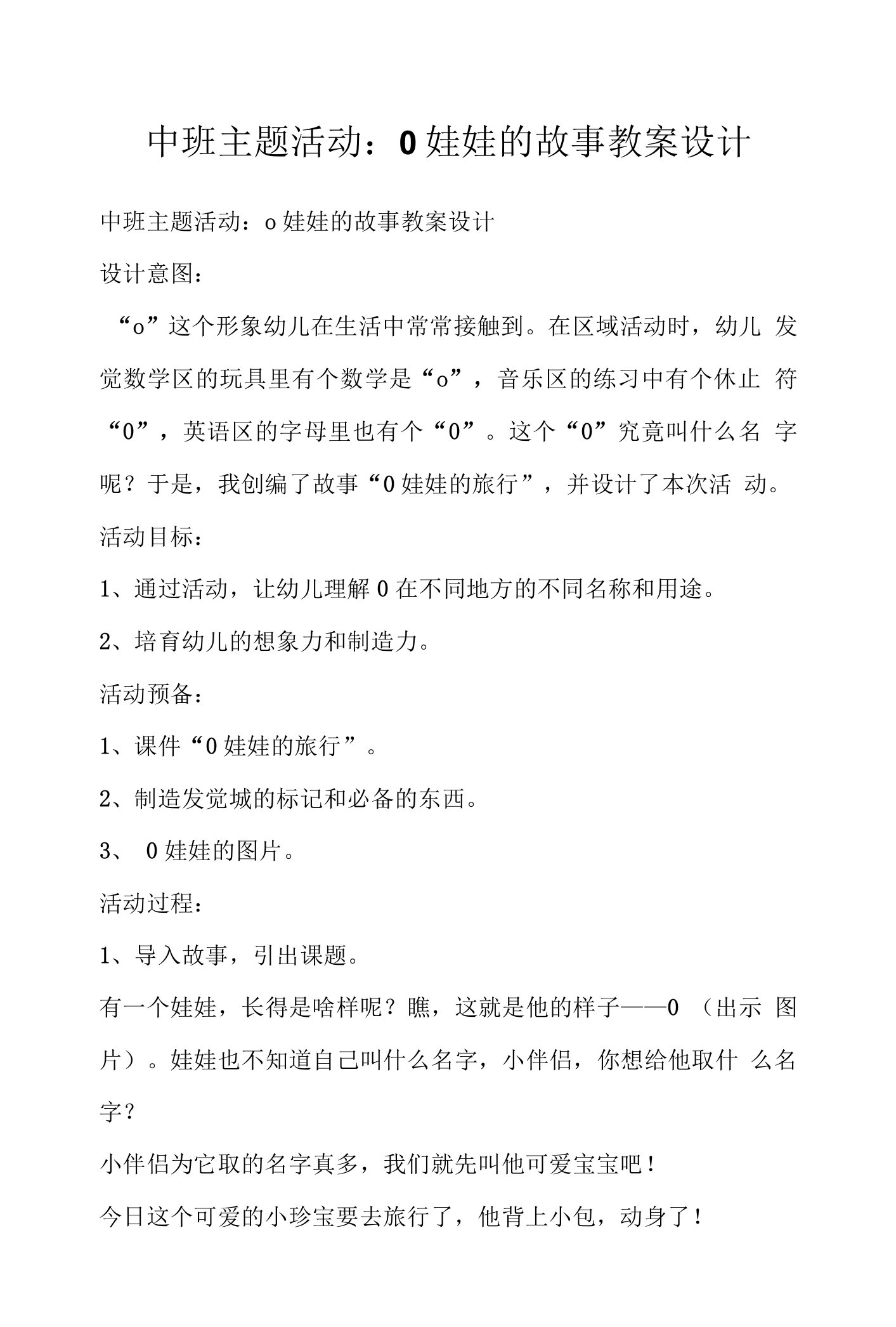 中班主题活动：0娃娃的故事教案设计