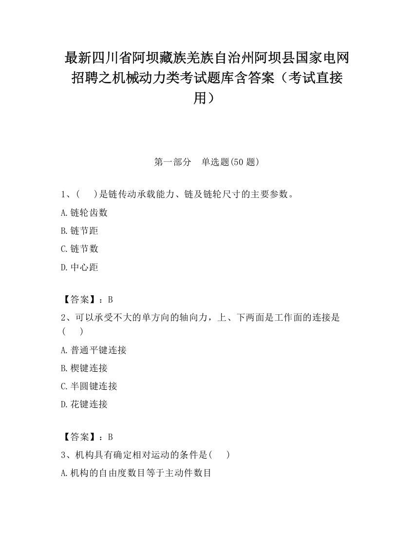 最新四川省阿坝藏族羌族自治州阿坝县国家电网招聘之机械动力类考试题库含答案（考试直接用）