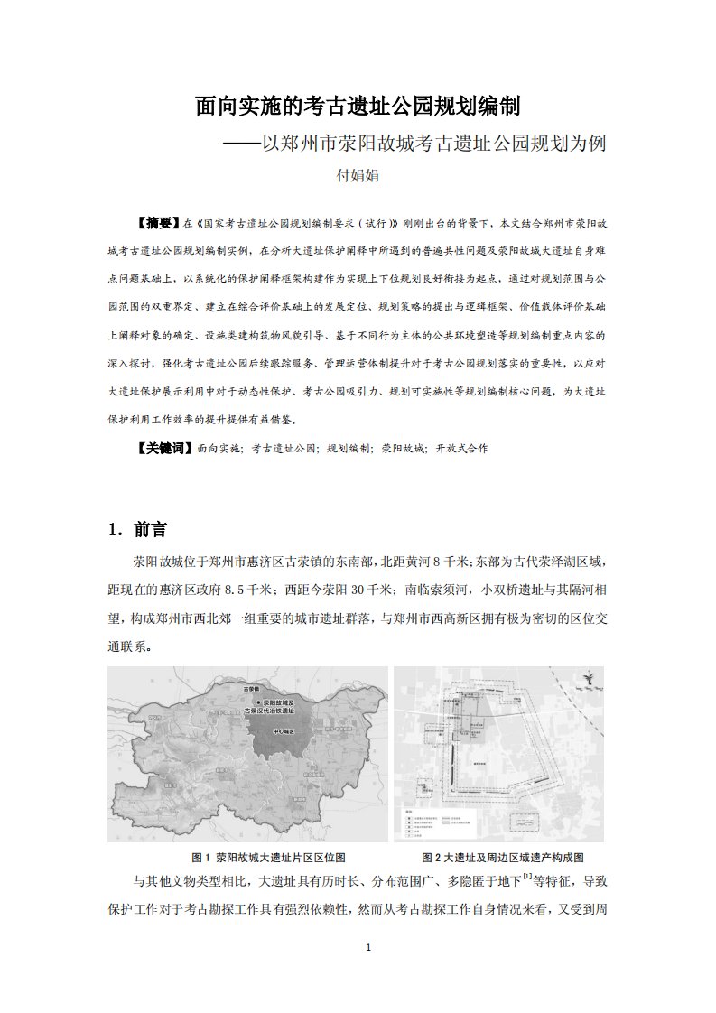 【风景旅游规划论文】039面向实施的考古遗址公园规划编制