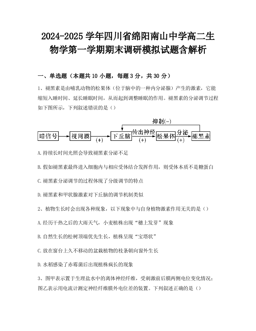 2024-2025学年四川省绵阳南山中学高二生物学第一学期期末调研模拟试题含解析