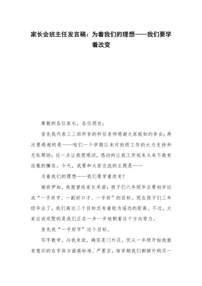 家长会班主任发言稿：为着我们的理想——我们要学着改变