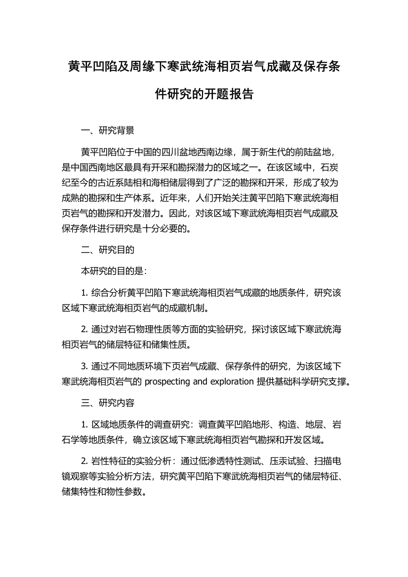 黄平凹陷及周缘下寒武统海相页岩气成藏及保存条件研究的开题报告