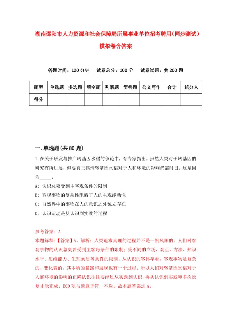 湖南邵阳市人力资源和社会保障局所属事业单位招考聘用同步测试模拟卷含答案2