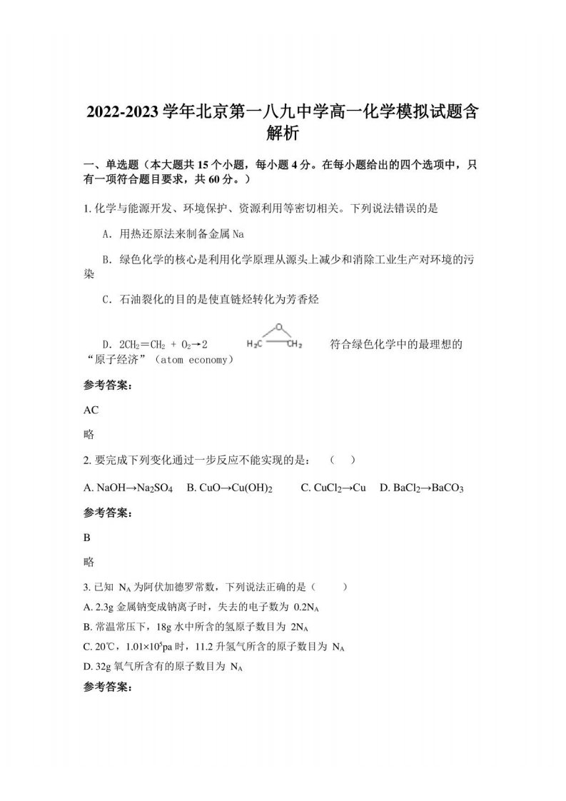 2022-2023学年北京某中学高一化学模拟试题含解析