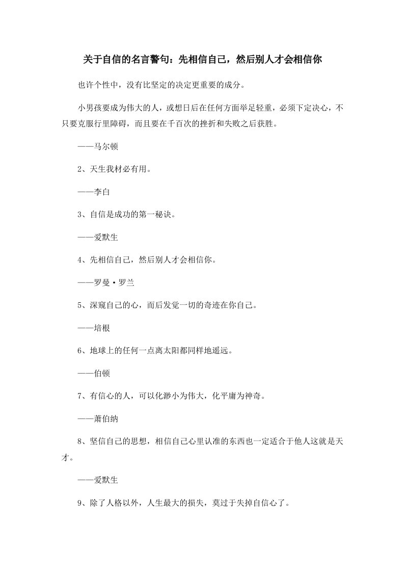 关于自信的名言警句先相信自己然后别人才会相信你