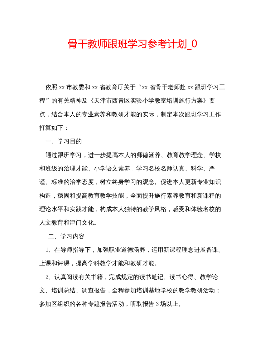 【精编】骨干教师跟班学习参考计划_0