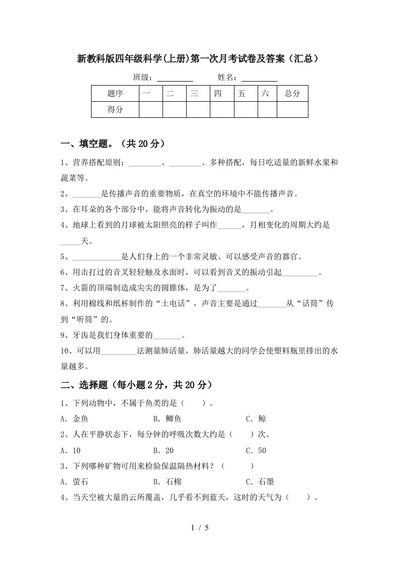 新教科版四年级科学上册第一次月考试卷及答案汇总