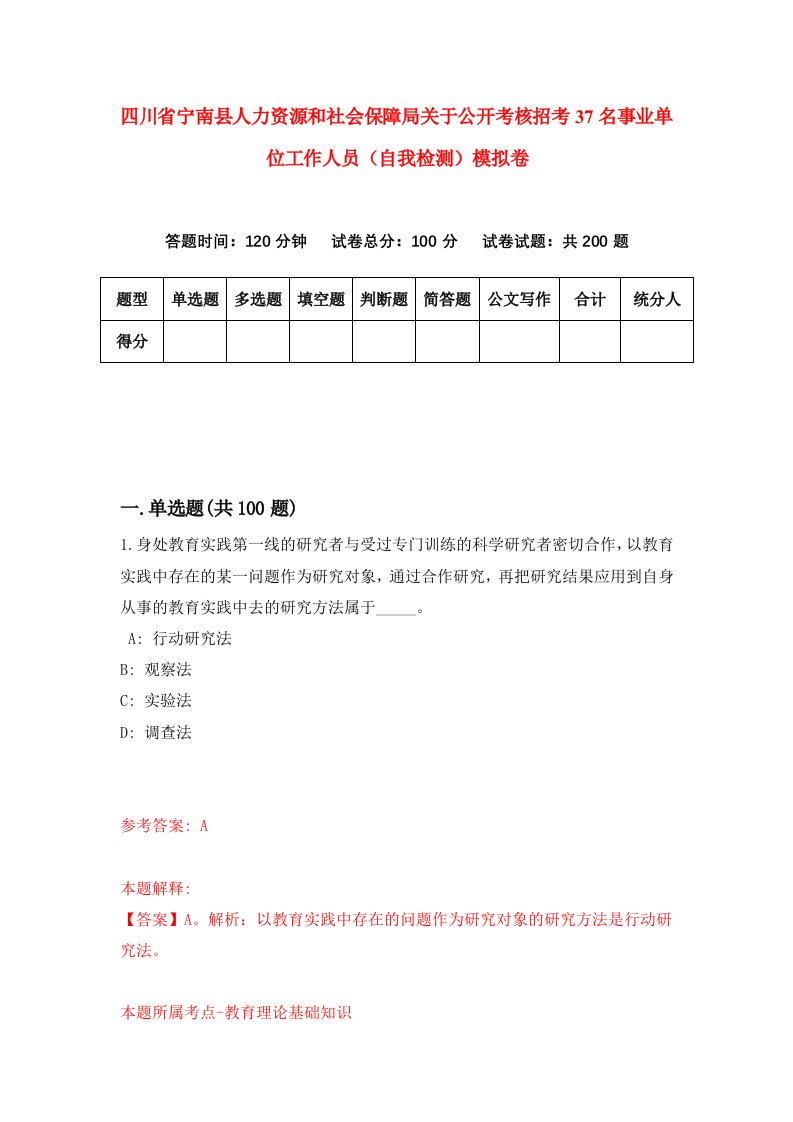 四川省宁南县人力资源和社会保障局关于公开考核招考37名事业单位工作人员自我检测模拟卷2