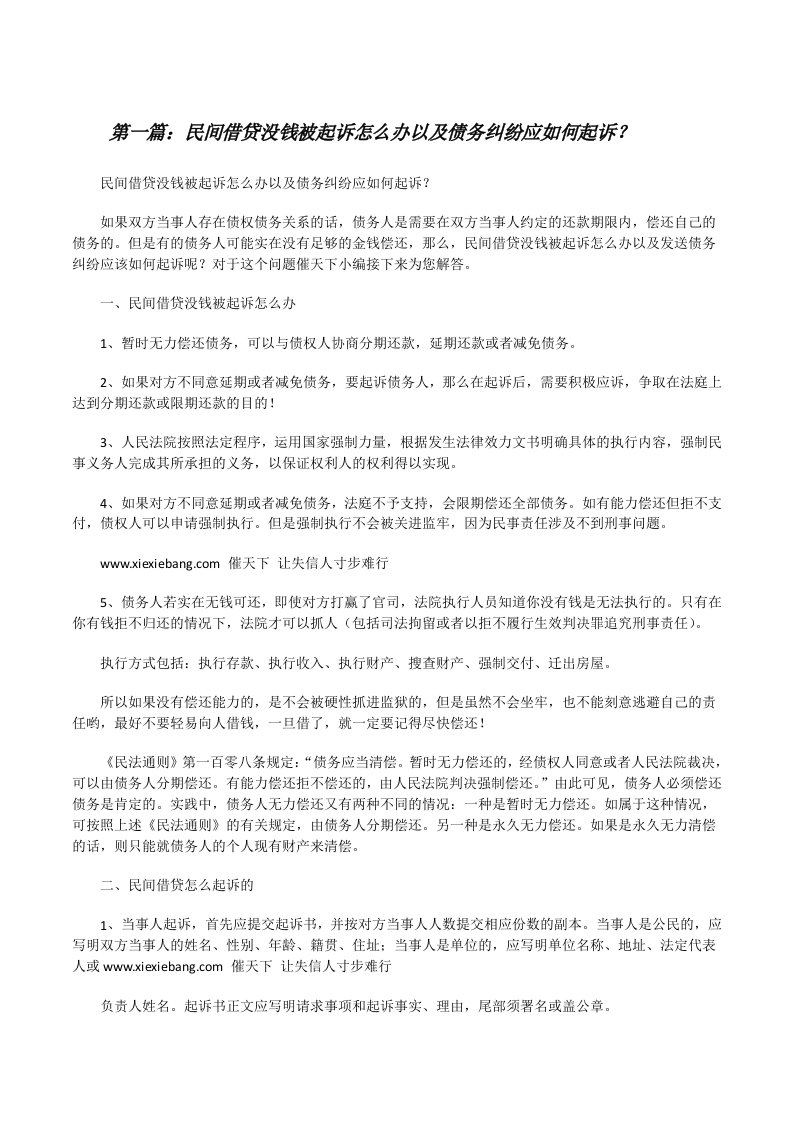 民间借贷没钱被起诉怎么办以及债务纠纷应如何起诉？[修改版]