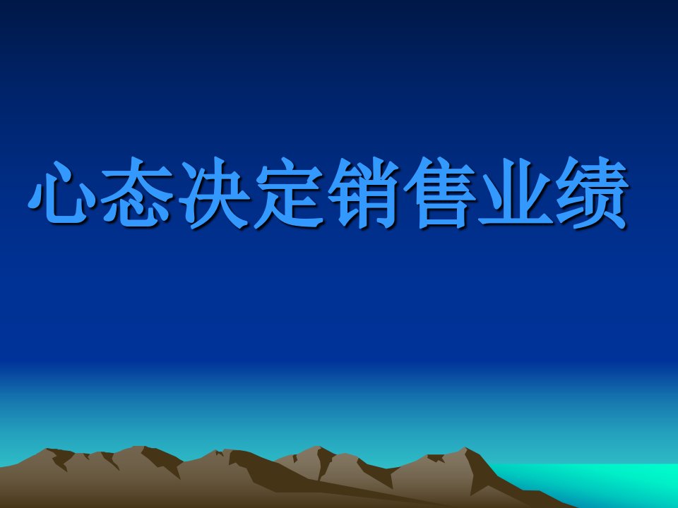 隆力奇培训资料：心态决定销售业绩(51页PPT)