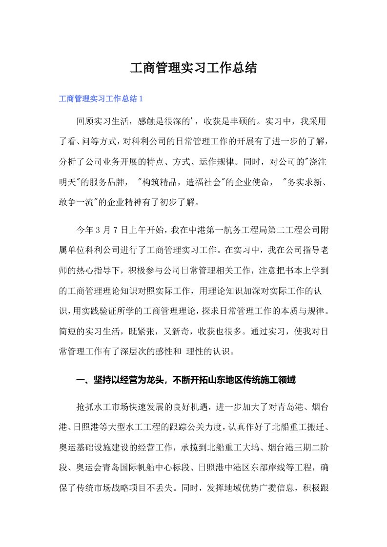 工商管理实习工作总结