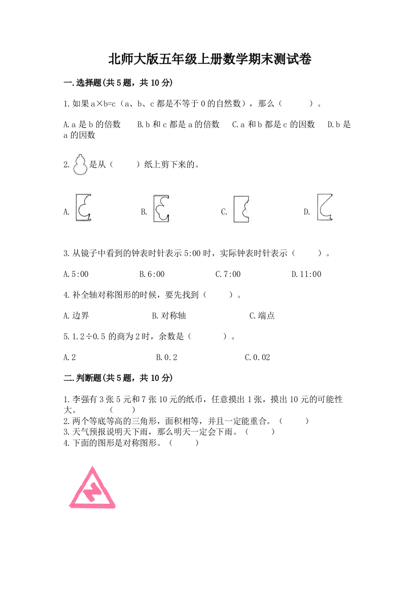 北师大版五年级上册数学期末测试卷带精品答案