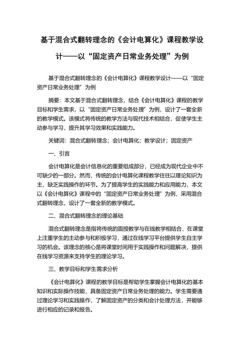 基于混合式翻转理念的《会计电算化》课程教学设计——以“固定资产日常业务处理”为例