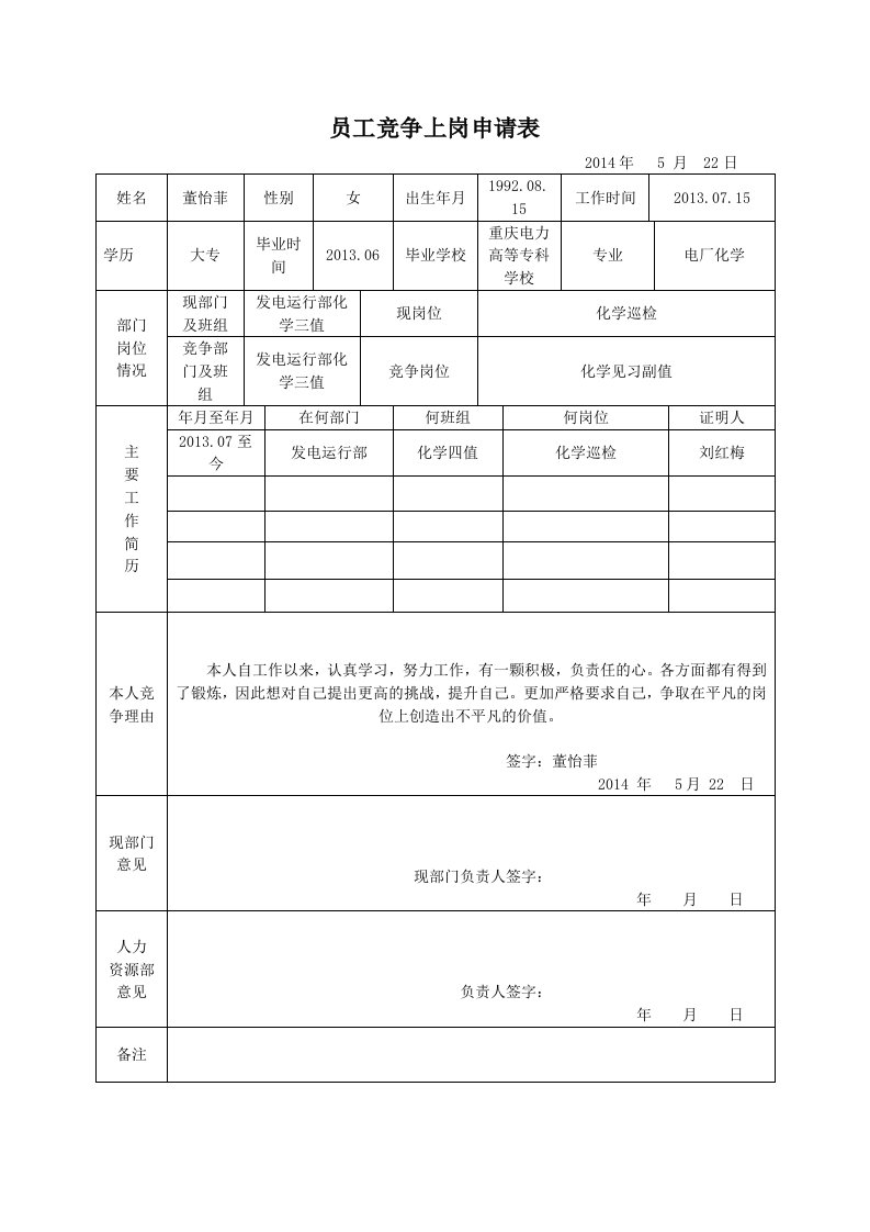 竞争上岗表格