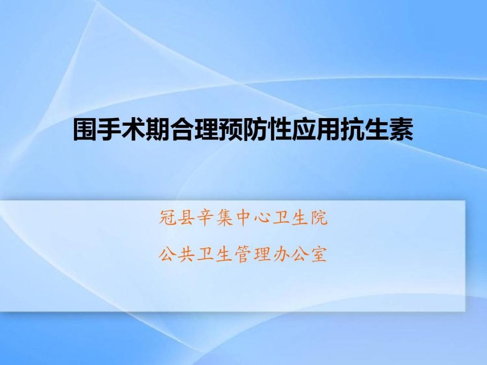 围手术期合理预防性应用抗生素