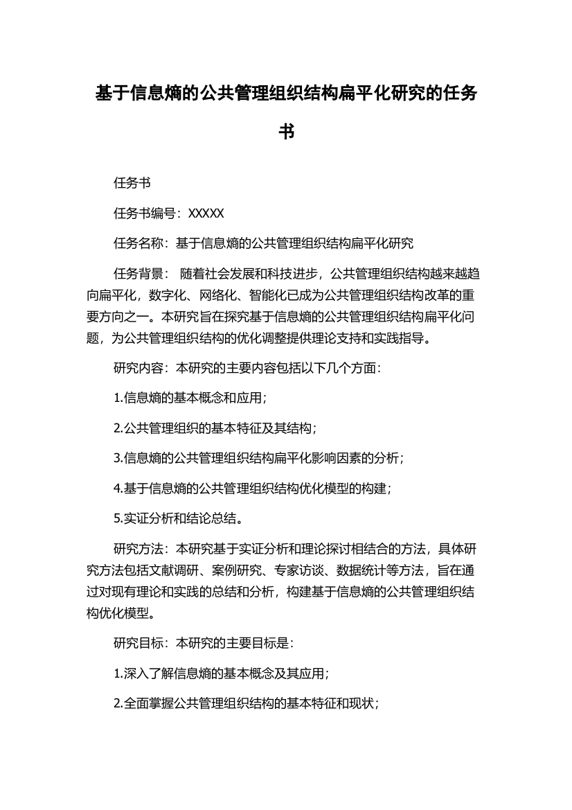 基于信息熵的公共管理组织结构扁平化研究的任务书