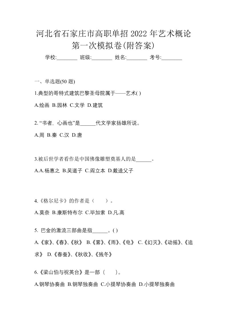 河北省石家庄市高职单招2022年艺术概论第一次模拟卷附答案