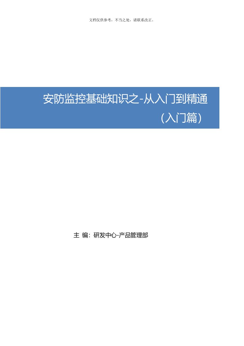 安防监控基础知识之从入门到精通(入门篇最终修改)