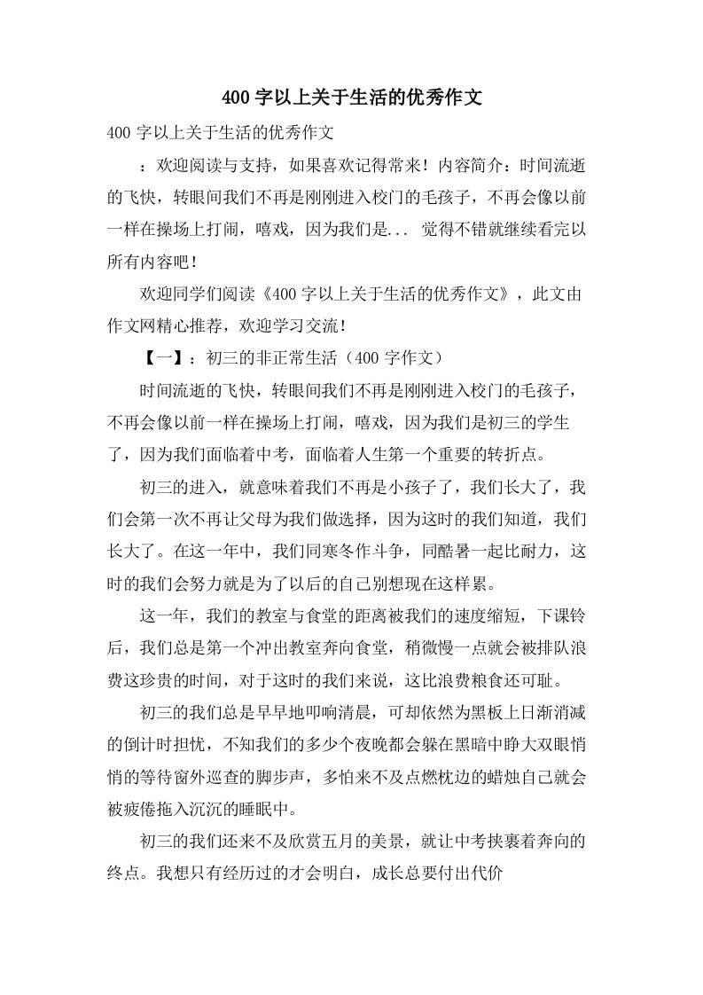 400字以上关于生活的作文