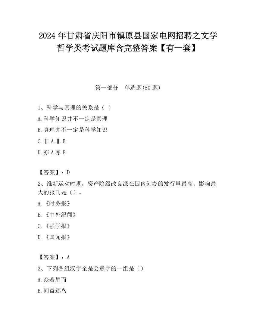 2024年甘肃省庆阳市镇原县国家电网招聘之文学哲学类考试题库含完整答案【有一套】