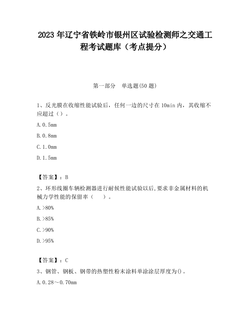 2023年辽宁省铁岭市银州区试验检测师之交通工程考试题库（考点提分）