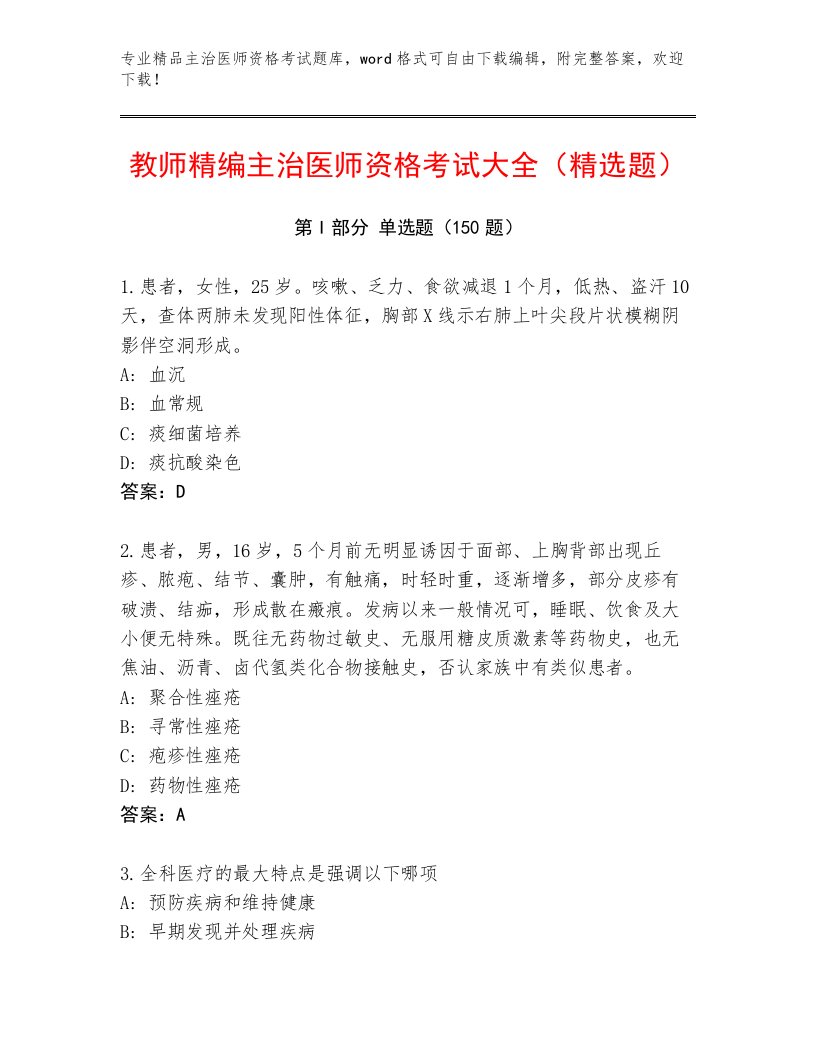 精心整理主治医师资格考试通关秘籍题库附答案AB卷