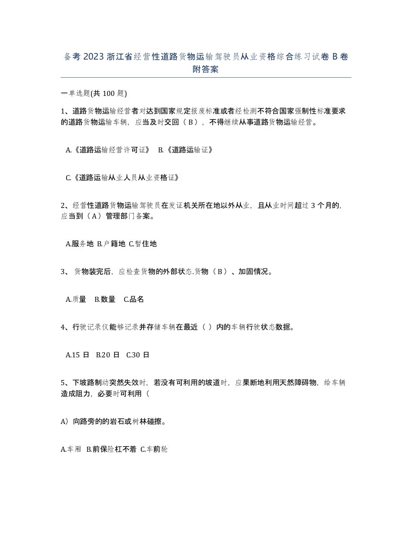 备考2023浙江省经营性道路货物运输驾驶员从业资格综合练习试卷B卷附答案