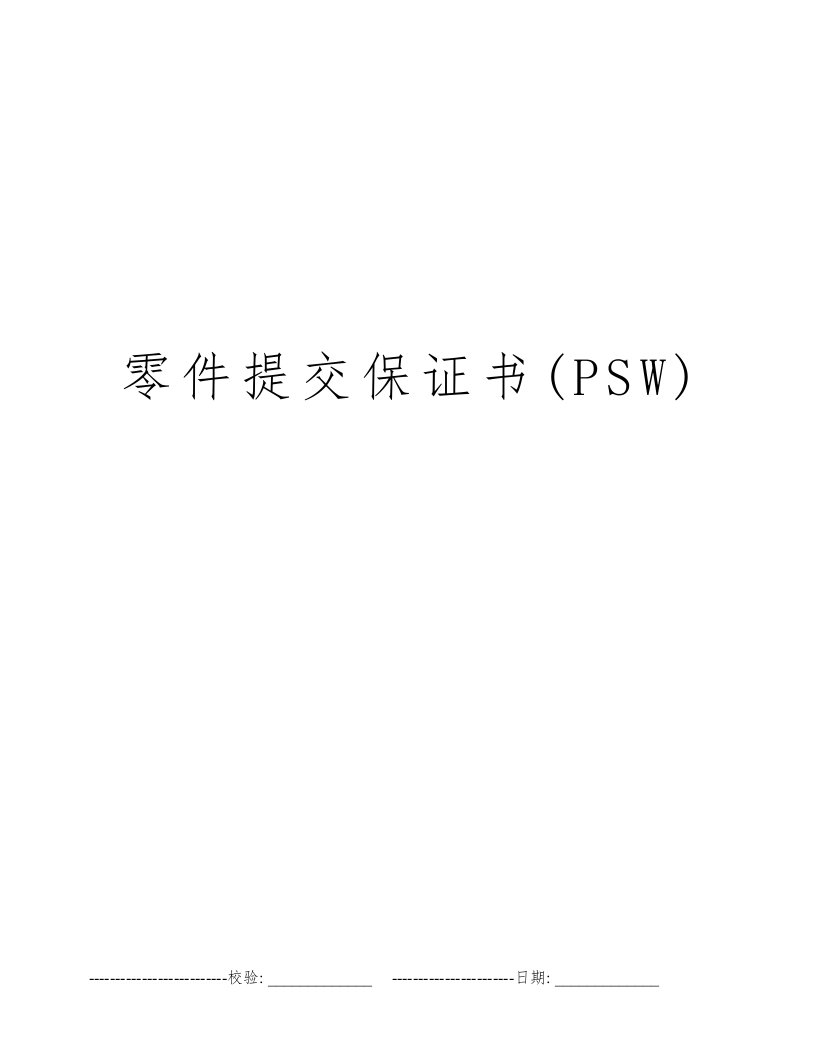 零件提交保证书(PSW)